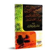 Compilation des paroles de sheikh al-'Uthaymîn sur les innovateurs/المجموع الرصين من كلام الإمام العثيمين في أهل الأهواء المبتدعين